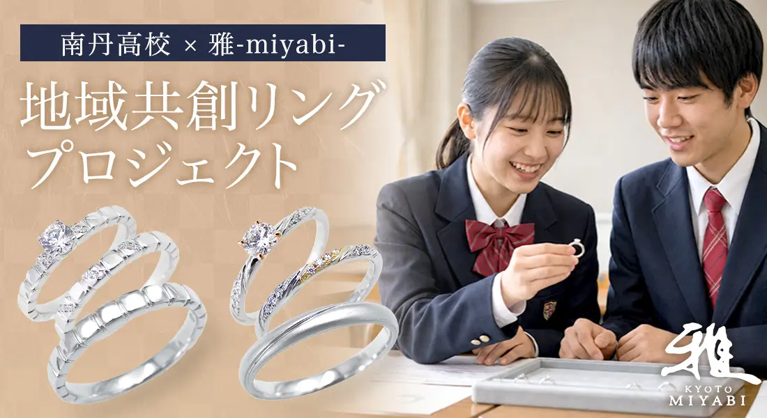 南丹高校 × 雅-miyabi- 地域共創リングプロジェクト